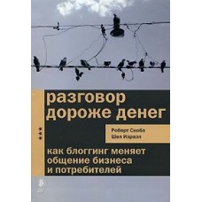 Разговор дороже денег. Как блоггинг меняет общение бизнеса и потребителей