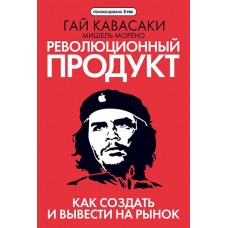 Революционный продукт. Как создать и вывести на рынок