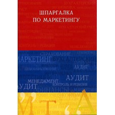 Шпаргалка по маркетингу