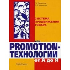 Система продвижения товара или Promotion-технологии от А до Я