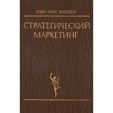 Стратегический маркетинг