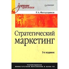 Стратегический маркетинг