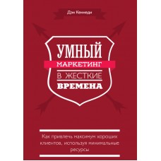 Умный маркетинг в жесткие времена