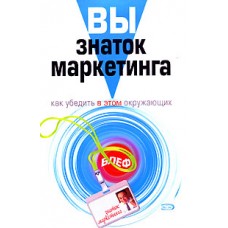 Вы - знаток маркетинга. Как убедить в этом окружающих