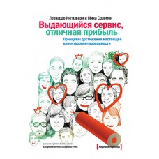 Выдающийся сервис, отличная прибыль. Принципы достижения настоящей клиентоориентированности