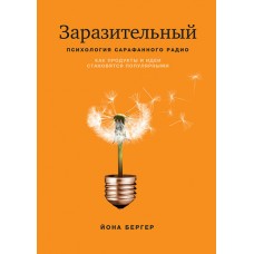 Заразительный. Психология сарафанного радио. Как продукты и идеи становятся популярными