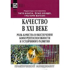 Качество в XXI веке. Роль качества в обеспечении конкурентоспособности и устойчивого развития