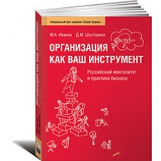 Организация как ваш инструмент. Российский менталитет и практика бизнеса