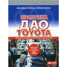 Практика дао Toyota. Руководство по внедрению принципов менеджмента Toyota