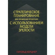 Стратегическое планирование для управления проектами с использованием модели зрелости