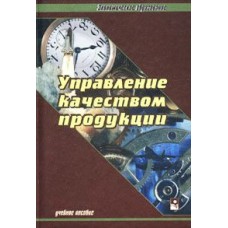 Управление качеством продукции