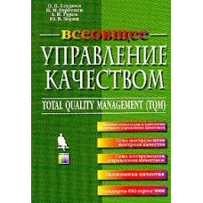 Всеобщее управление качеством (TQM): Учебник для вузов. Серия: Экономика