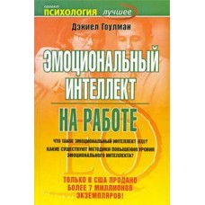 Эмоциональный интеллект на работе