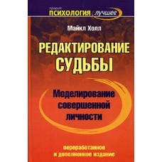 Моделирование совершенной личности. Редактирование судьбы