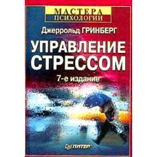 Управление стрессом