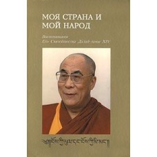 Моя страна и мой народ. Воспоминания Его Святейшества Далай-ламы XIV