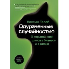 Одураченные случайностью. О скрытой роли шанса в бизнесе и в жизни