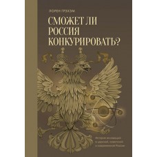 Сможет ли Россия конкурировать?