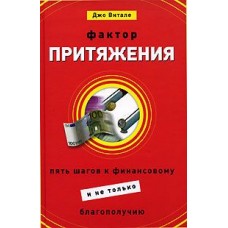 Фактор притяжения. Пять шагов к финансовому (и не только) благополучию