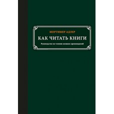 Как читать книги. Руководство по чтению великих произведений