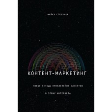 Контент-маркетинг. Новые методы привлечения клиентов в эпоху Интернета