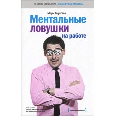 Ментальные ловушки на работе