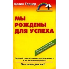 Мы рождены для успеха. Как реализовать свой безграничный потенциал