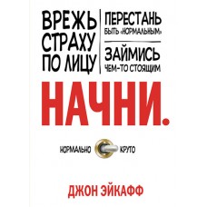 Начни. Врежь страху по лицу, перестань быть "нормальным" и займись чем-то стоящим