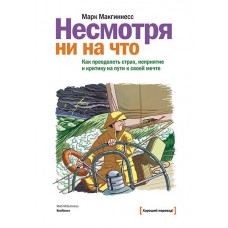 Несмотря ни на что. Как преодолеть страх, неприятие и критику на пути к своей мечте