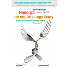 Никогда не ешьте в одиночку и другие правила нетворкинга