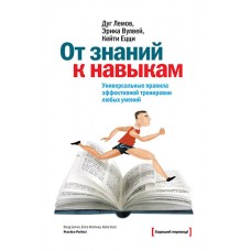 От знаний к навыкам. Универсальные правила эффективной тренировки любых умений