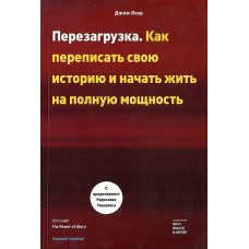 Перезагрузка. Как переписать свою историю и начать жить на полную мощность