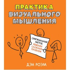 Практика визуального мышления. Оригинальный метод решения сложных проблем