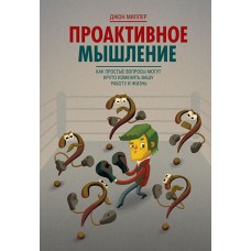 Проактивное мышление. Как простые вопросы могут круто изменить вашу работу и жизнь