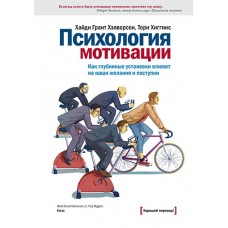 Психология мотивации. Как глубинные установки влияют на наши желания и поступки