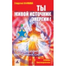 Ты - живой источник энергии