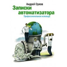 Записки автоматизатора. Профессиональная исповедь